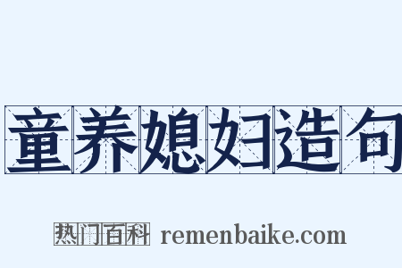 童养媳妇造句是什么意思的图片